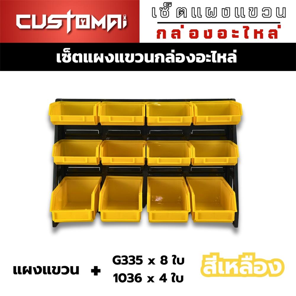 แผงแขวนพร้อมกล่องเครื่องมือใส่อะไหล่ CUSTOMAI 12 ชิ้น สีเหลือง