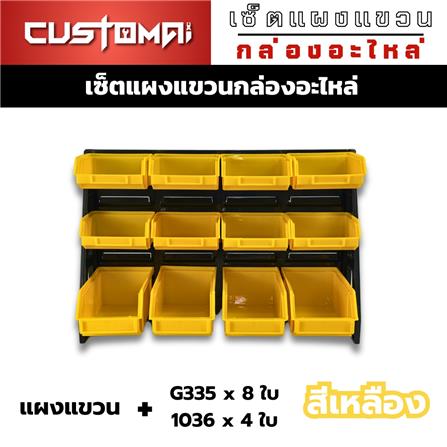แผงแขวนพร้อมกล่องเครื่องมือใส่อะไหล่ CUSTOMAI 12 ชิ้น สีเหลือง_1