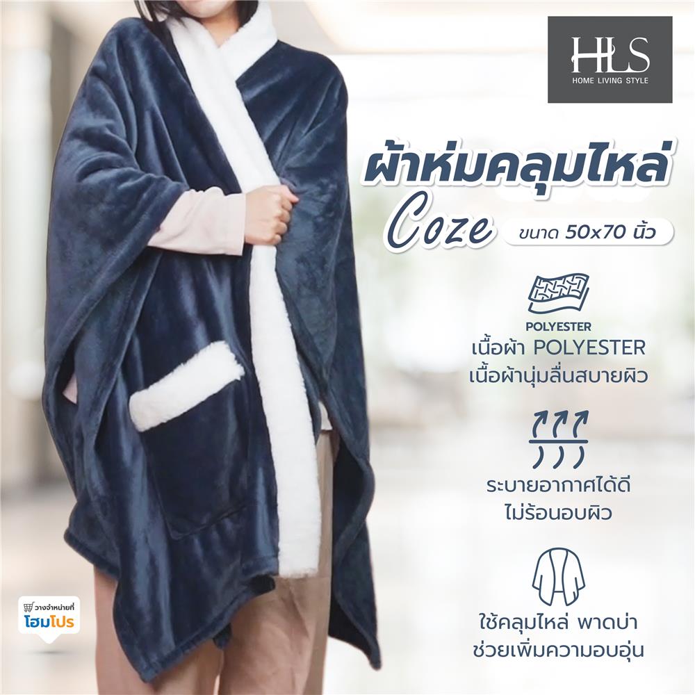 ผ้าห่มคลุมไหล่ HOME LIVING STYLE COZE 50x70 นิ้ว สี NAVY