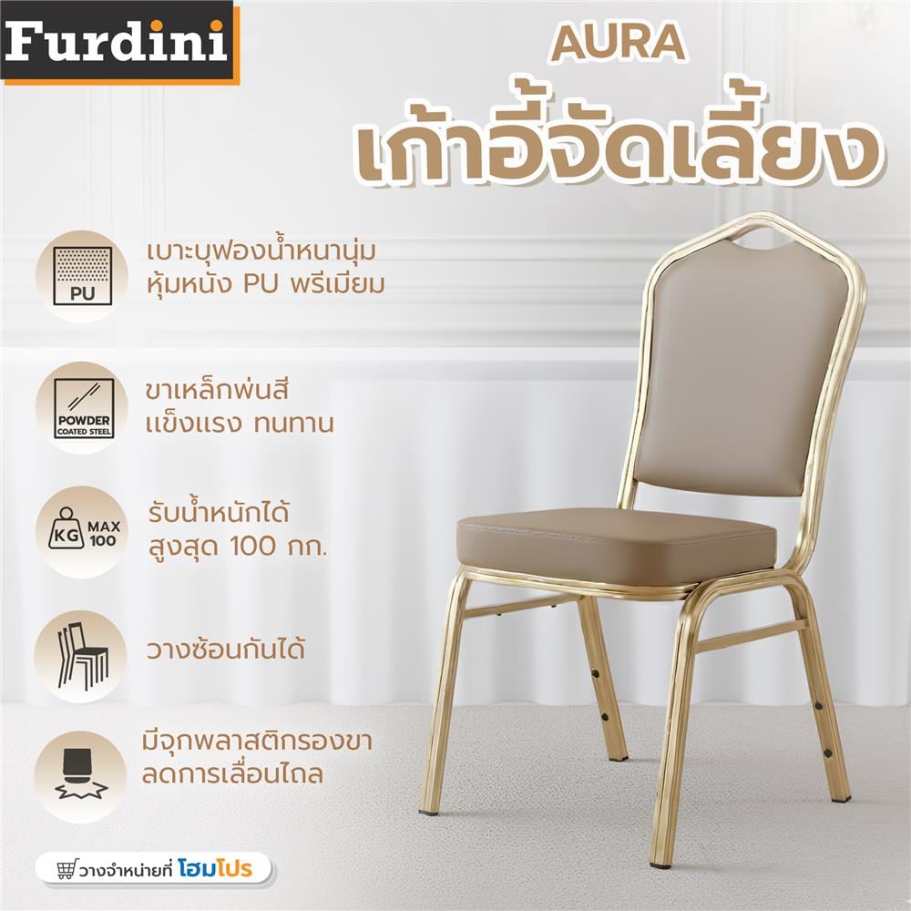 เก้าอี้จัดเลี้ยง FURDINI AURA PU สีน้ำตาลเข้ม/ทอง