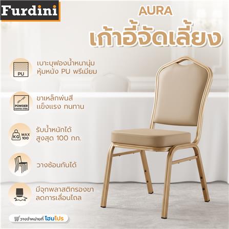 เก้าอี้จัดเลี้ยง FURDINI AURA PU สีน้ำตาล/ทอง_6