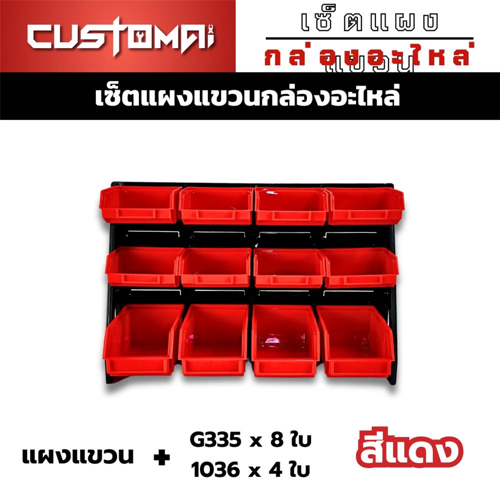 แผงแขวนพร้อมกล่องเครื่องมือใส่อะไหล่ CUSTOMAI 12 ชิ้น สีแดง