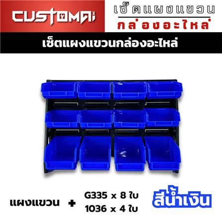 แผงแขวนพร้อมกล่องเครื่องมือใส่อะไหล่ CUSTOMAI 12 ชิ้น สีน้ำเงิน_1