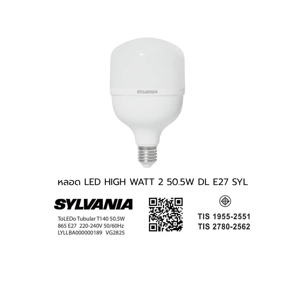 หลอด LED SYLVANIA HIGH WATT 50.5 วัตต์ DAYLIGHT E27