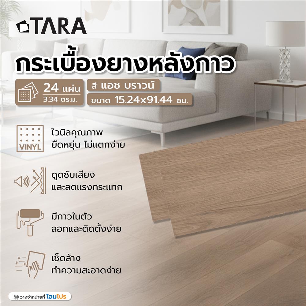 กระเบื้องยางหลังกาว 15.24x91.44 ซม. TARA แอช บราวน์