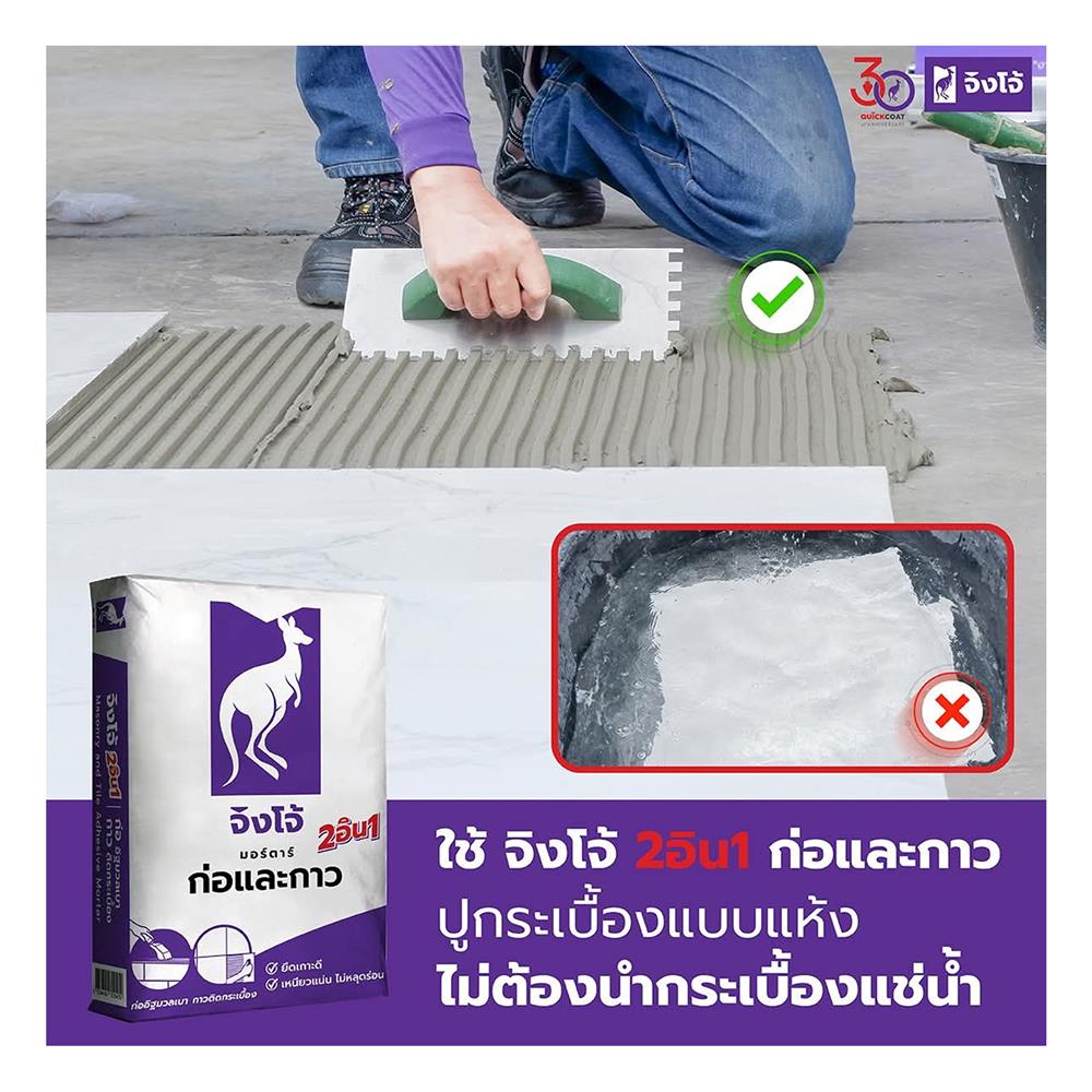 ปูนก่ออิฐมวลเบา จิงโจ้ มอร์ตาร์ 2 IN 1 ก่อ-กาว 20 กก.