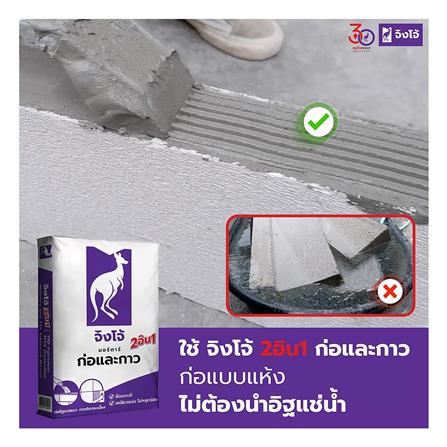 ปูนก่ออิฐมวลเบา จิงโจ้ มอร์ตาร์ 2 IN 1 ก่อ-กาว 20 กก._2