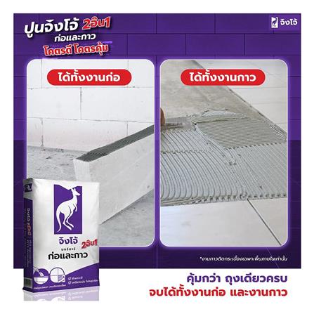 ปูนก่ออิฐมวลเบา จิงโจ้ มอร์ตาร์ 2 IN 1 ก่อ-กาว 20 กก._3