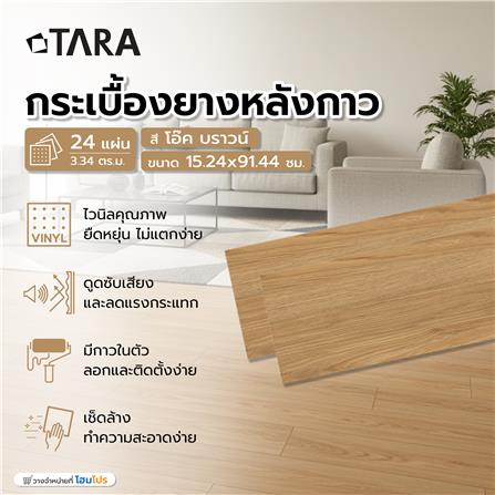 กระเบื้องยางหลังกาว 15.24x91.44 ซม. TARA โอ๊ค บราวน์_5