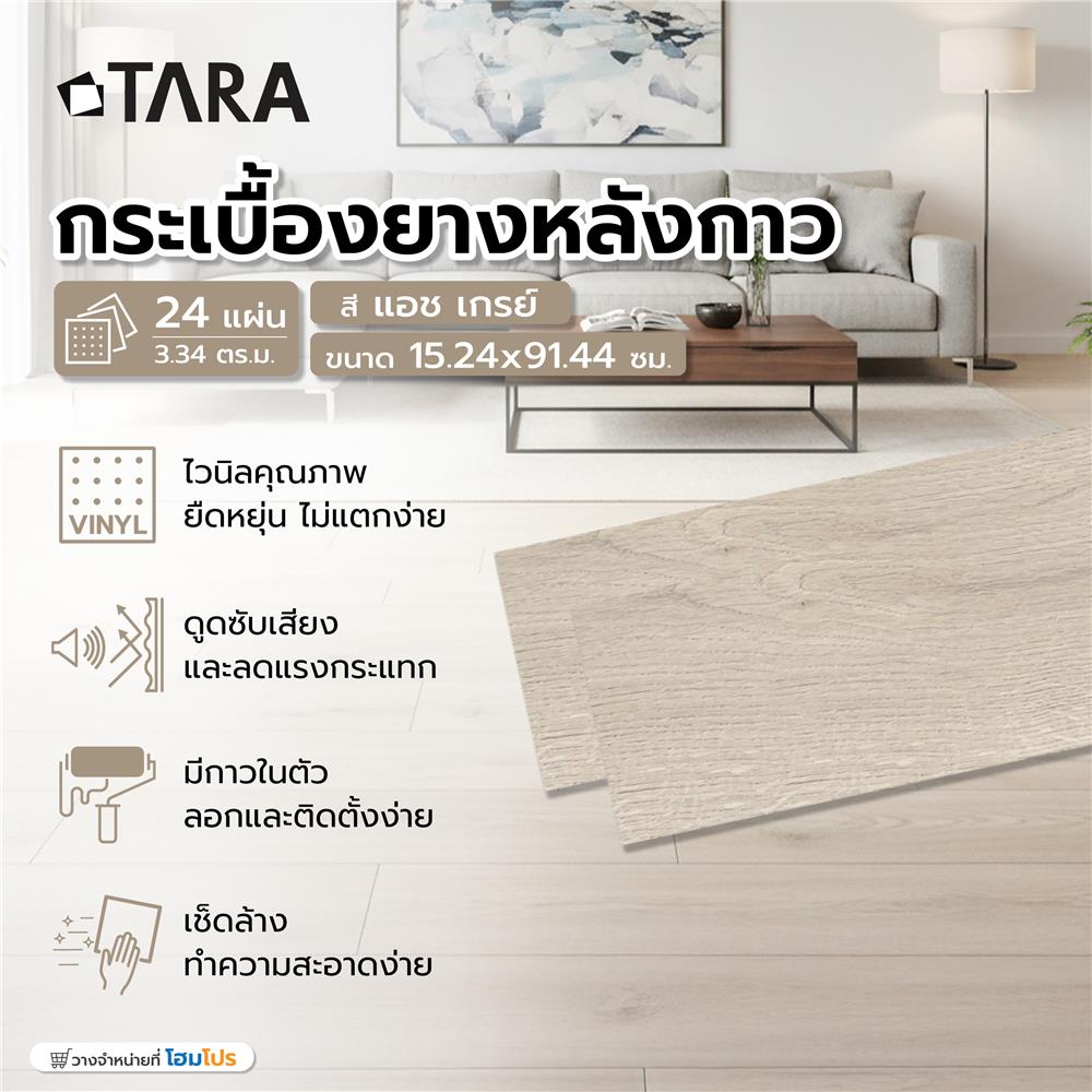 กระเบื้องยางหลังกาว 15.24x91.44 ซม. TARA แอช เกรย์