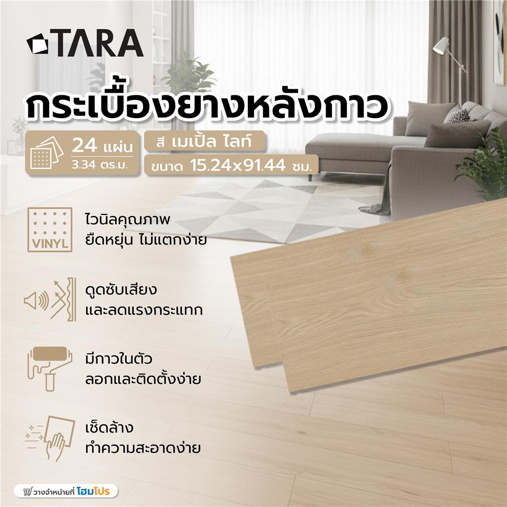 กระเบื้องยางหลังกาว 15.24x91.44 ซม. TARA เมเปิ้ล ไลท์