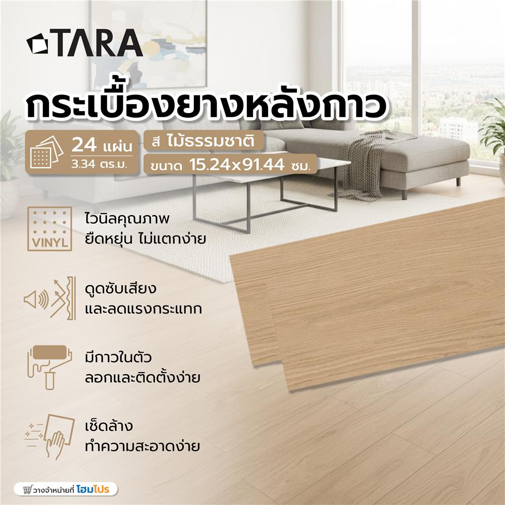 กระเบื้องยางหลังกาว 15.24x91.44 ซม. TARA ไม้ธรรมชาติ