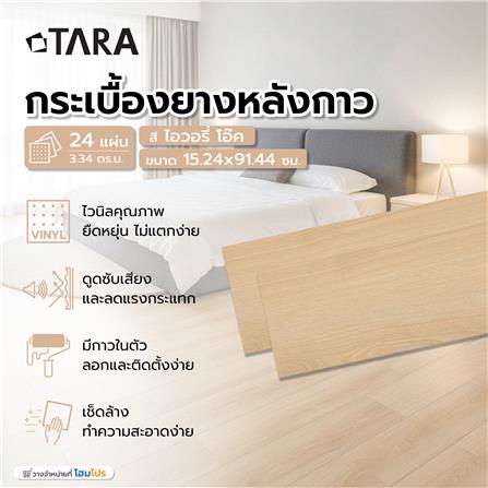 กระเบื้องยางหลังกาว 15.24x91.44 ซม. TARA ไอวอรี่ โอ๊ค_6