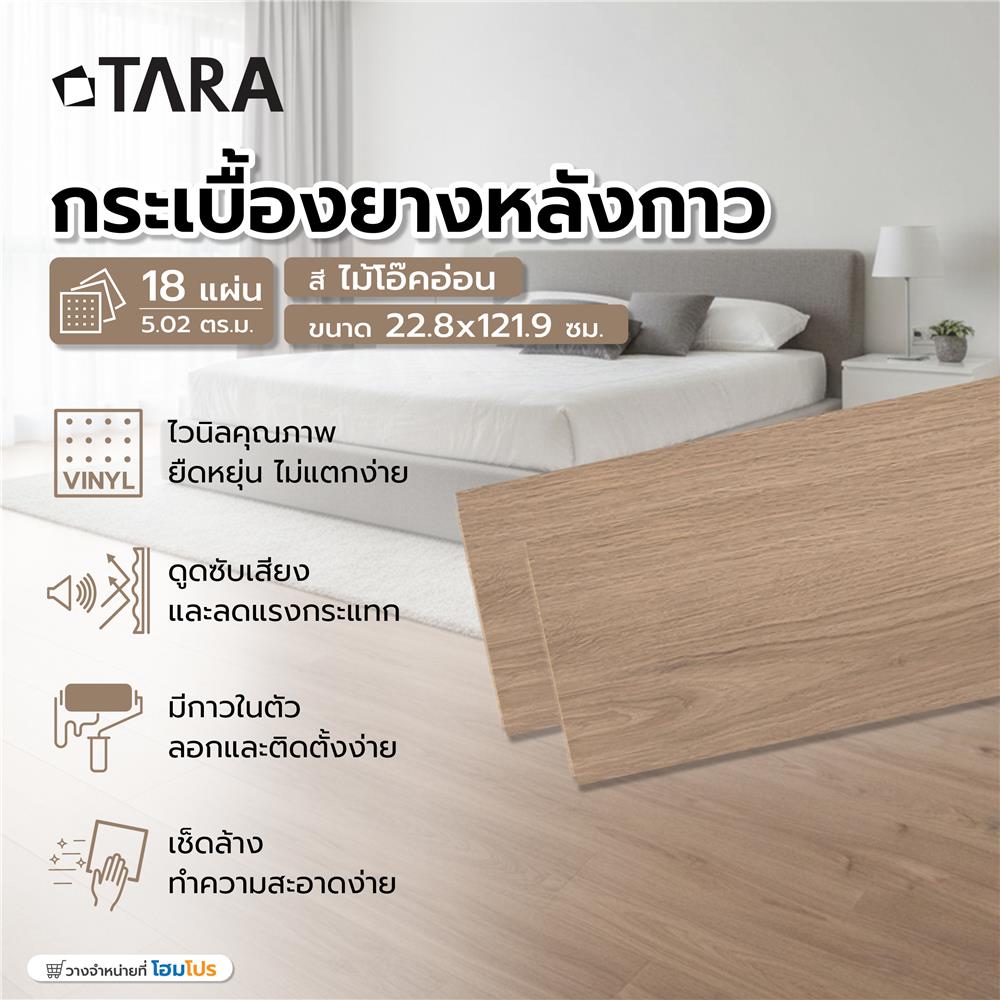 กระเบื้องยางหลังกาว 22.8x121.9 ซม. TARA ไม้โอ๊คอ่อน