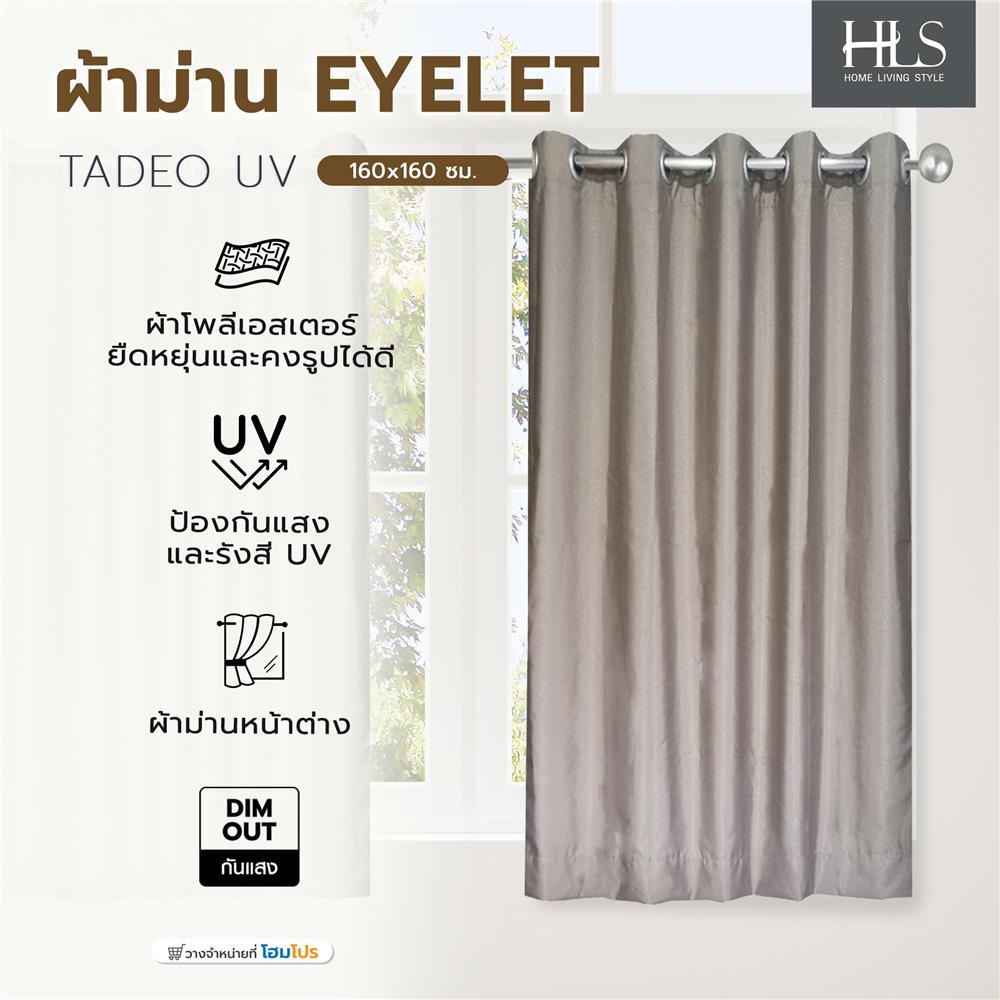 ผ้าม่าน EYELET HOME LIVING STYLE TADEO UV 160x160 ซม. สีน้ำตาล