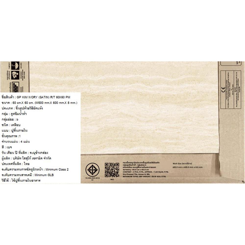 กระเบื้องพื้นพอร์ซเลน 60x60 ซม. COTTO คิม เบจ ซาติน PM 1.44 ตร.ม.