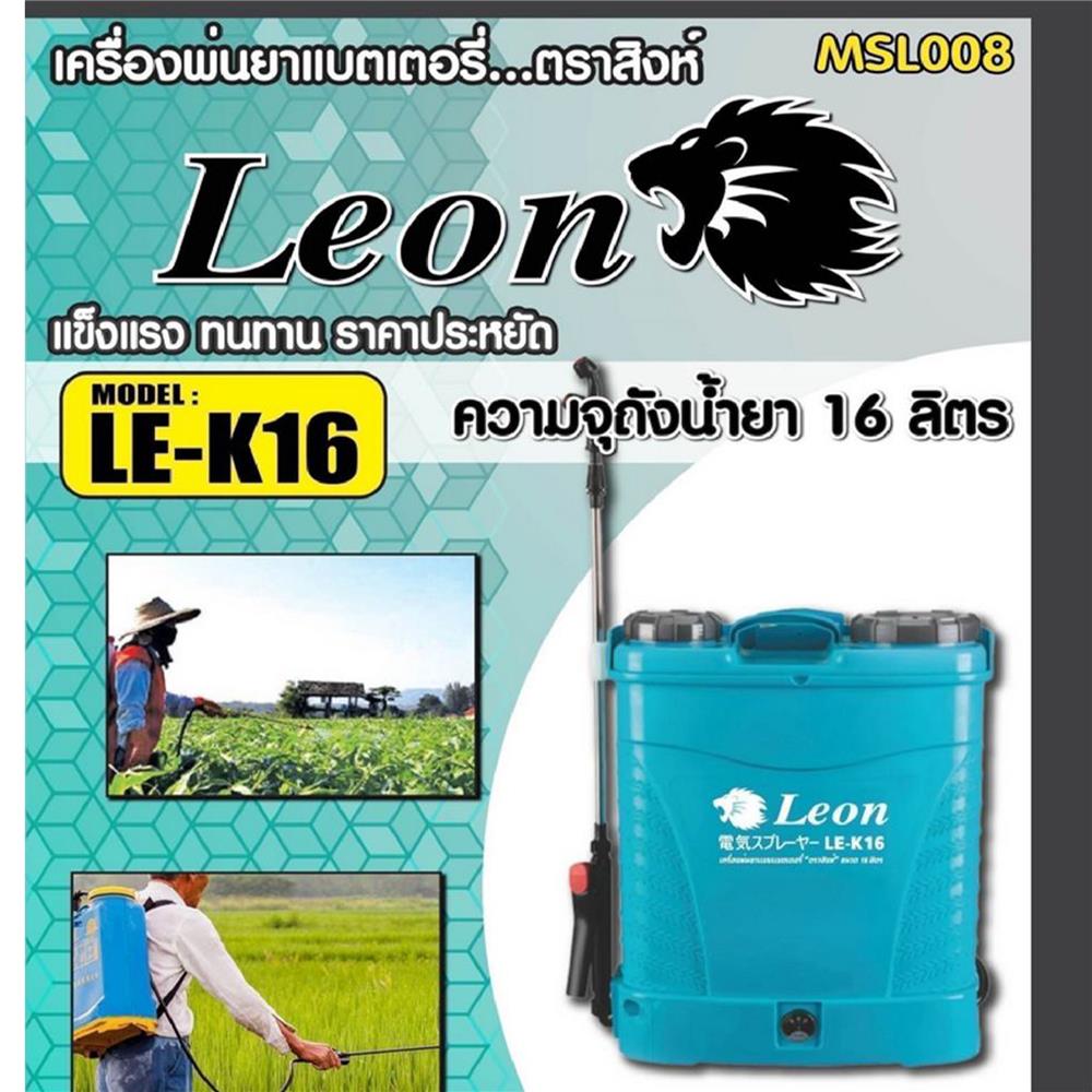 เครื่องพ่นยา (พร้อมแบตเตอรี่) LEON 16 ลิตร สีฟ้า