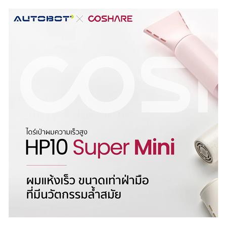 ไดร์เป่าผม COSHARE HP10 800 วัตต์ สีครีม_3
