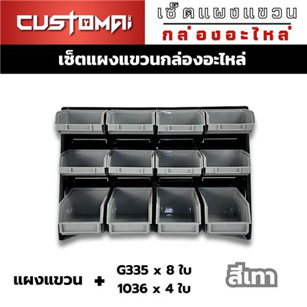 แผงแขวนพร้อมกล่องเครื่องมือใส่อะไหล่ CUSTOMAI 12 ชิ้น เทา_1