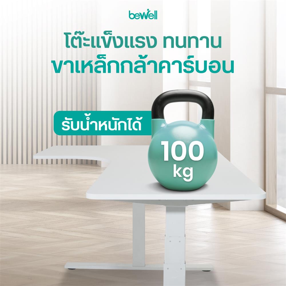 โต๊ะปรับระดับไฟฟ้า BEWELL TBS2-TOP9 160 ซม. สีขาว/ดำ