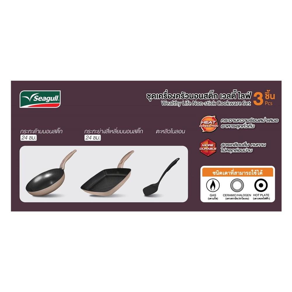 ชุดเครื่องครัว SEAGULL เวลตี้ ไลฟ์ (3 ชิ้น)
