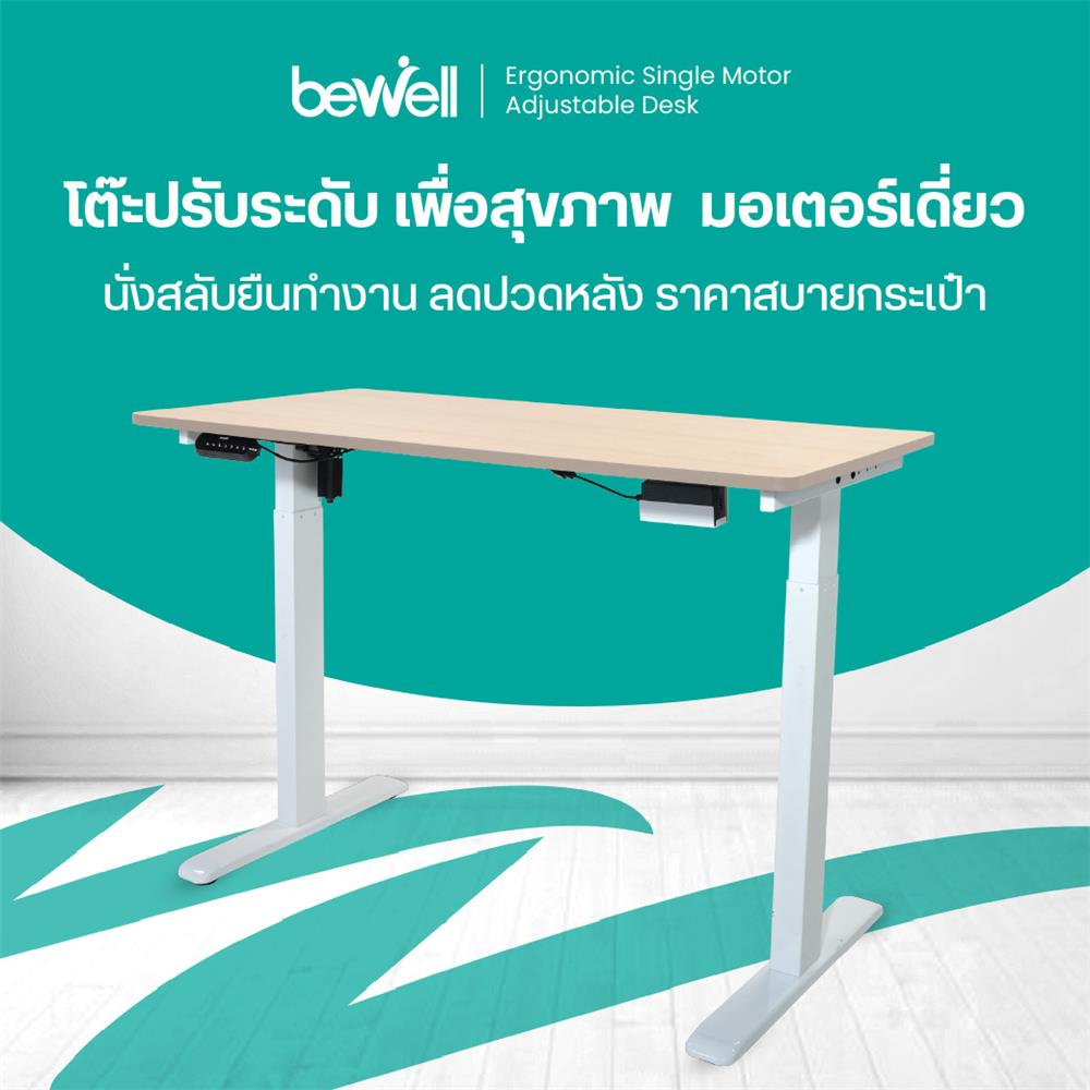 โต๊ะปรับระดับไฟฟ้า BEWELL TBS06-TOP10 120 ซม. สีโอ๊ค/ขาว