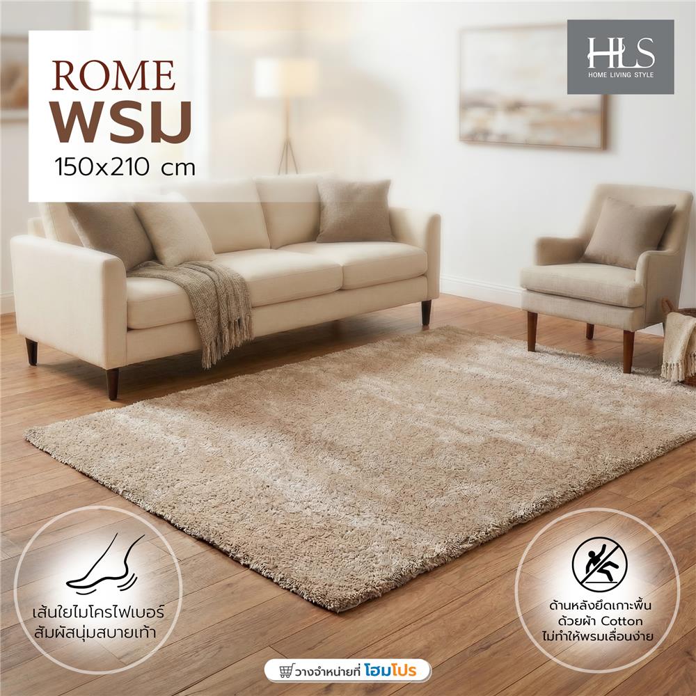 พรม HOME LIVING STYLE ROME 150x210 ซม. สีน้ำตาล
