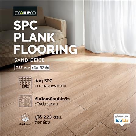 พื้น SPC CROBERN 5.5 มม. 2.23 ตร.ม. สี SAND BEIGE (แพ็ก 10 ชิ้น)_2