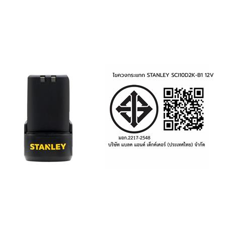 ไขควงกระแทก (พร้อมแบตเตอรี่และแท่นชาร์จ) STANLEY SCI10D2K-B1 12 โวลต์_10