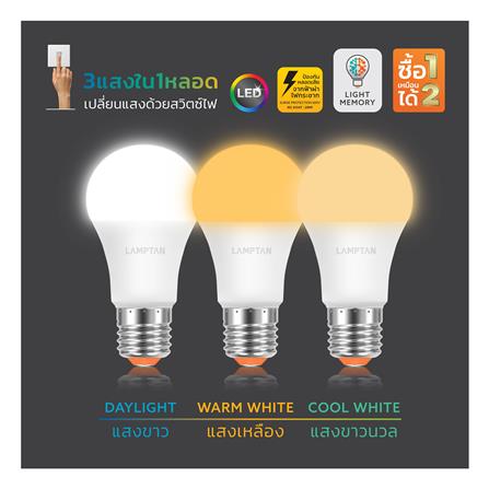 หลอด LED LAMPTAN BULB COLOR SWITCH PREFER 3IN1 12 วัตต์ DAYLIGHT/COOL WHITE/WARM WHITE E27_3