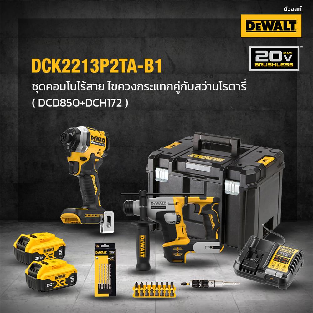 ชุดสว่านไขควงและสว่านโรตารี่ไร้สาย (พร้อมแบตเตอรี่และแท่นชาร์จ) DEWALT DCK2213P2TA-B1 18 โวลต์