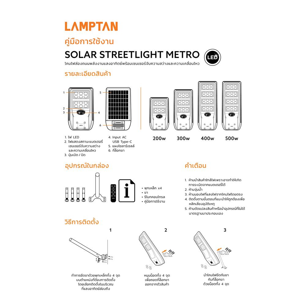 ไฟถนน SOLAR LAMPTAN METRO 300 วัตต์ DAYLIGHT สีดำ
