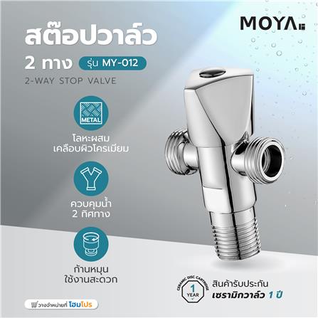 สต๊อปวาล์ว 2 ทาง MOYA MY-012_3