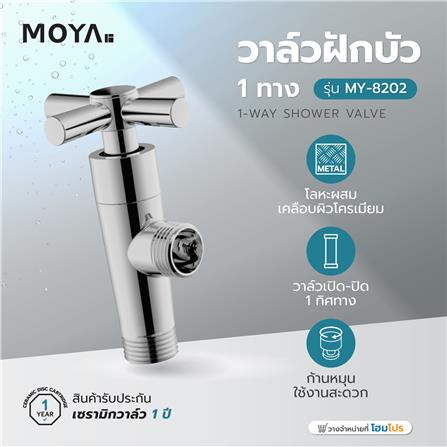 วาล์วฝักบัว 1 ทาง MOYA MY-8202_3