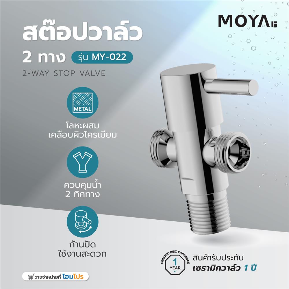 สต๊อปวาล์ว 2 ทาง MOYA MY-022