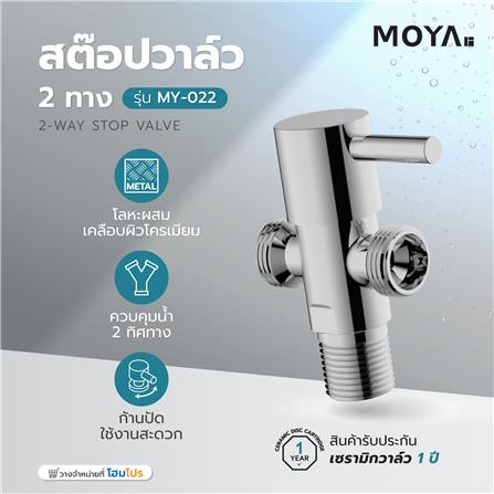 สต๊อปวาล์ว 2 ทาง MOYA MY-022_3