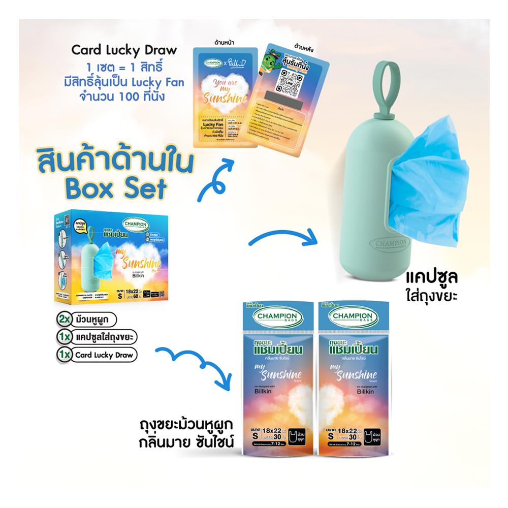 ชุดเซ็ตถุงขยะม้วนแบบหูผูก CHAMPION MY SUNSHINE 18x22 นิ้ว (60 ใบ)