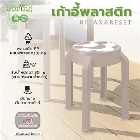 เก้าอี้พลาสติก SPRING RELAX&RESET CIRCULAR สีโทป_1