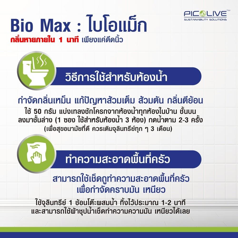 จุลินทรีย์กำจัดกลิ่นเหม็นใน 1 นาที ไบโอแม็ก PICO ALIVE 50 กรัม