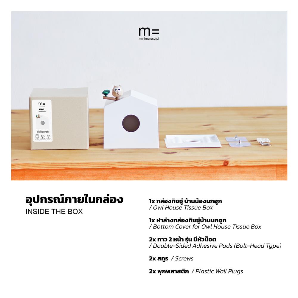 กล่องทิชชู่ป๊อปอัพ MINIMAL SCULPT OWL FRIEND สีขาว