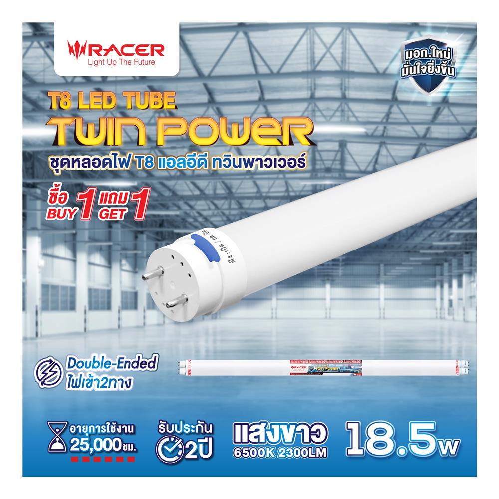 หลอด LED RACER T8 TWIN POWER DE 18.5 วัตต์ DAYLIGHT G13 (ซื้อ 1 แถม 1)