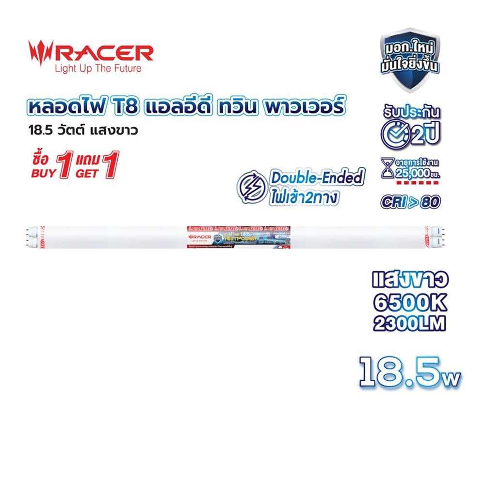 หลอด LED RACER T8 TWIN POWER DE 18.5 วัตต์ DAYLIGHT G13 (ซื้อ 1 แถม 1)