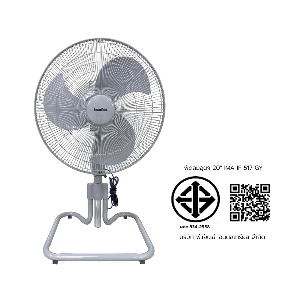 พัดลมอุตสาหกรรม 20 นิ้ว IMARFLEX IF-517 สีเทา