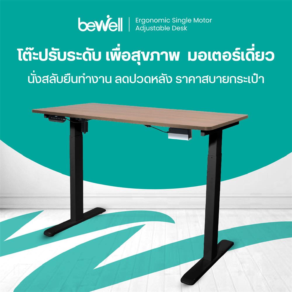 โต๊ะปรับระดับไฟฟ้า BEWELL TBS06-TOP7 140 ซม. สีน้ำตาล/ดำ