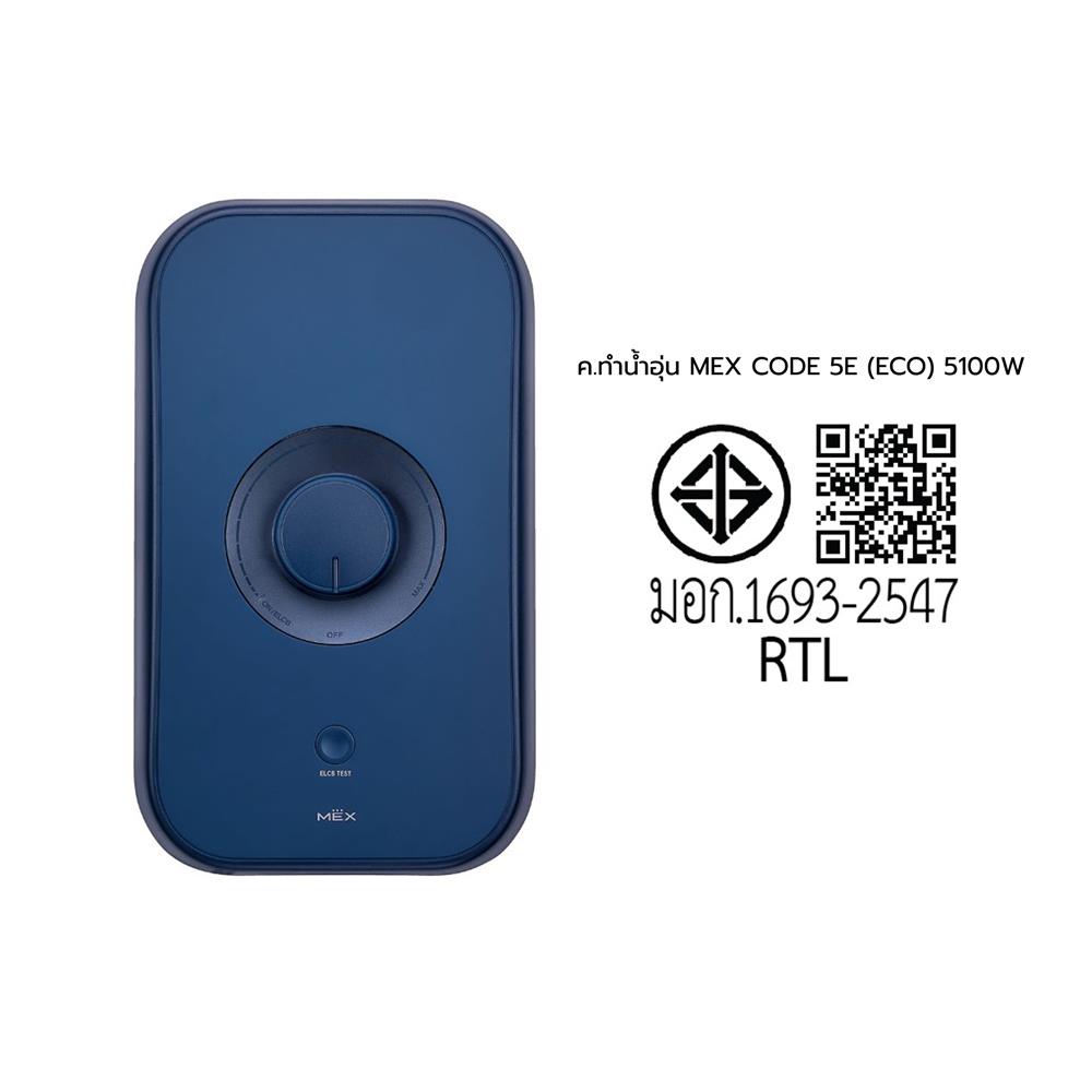 เครื่องทำน้ำอุ่น MEX CODE 5E 5100 วัตต์ สีน้ำเงิน