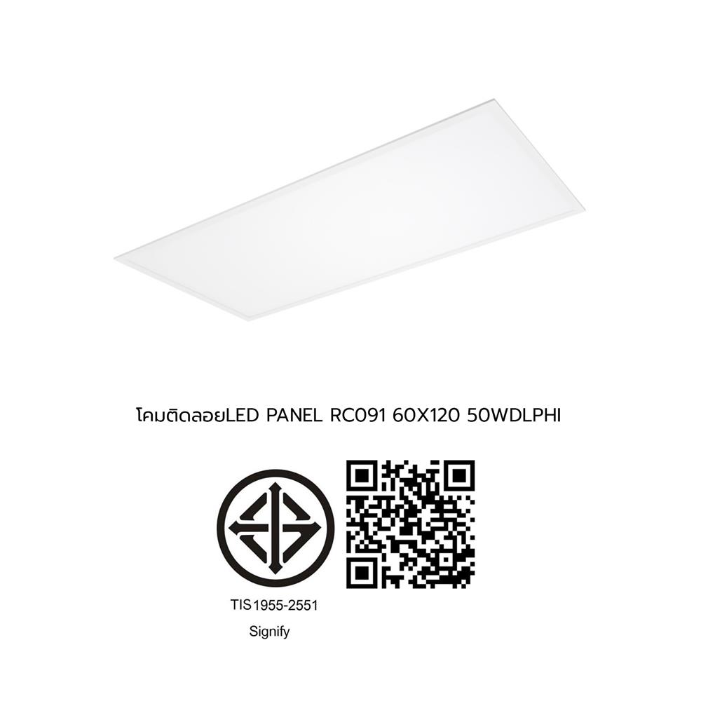 โคมติดลอย LED PHILIPS PANEL RC091 50 วัตต์ 60x120 ซม. DAYLIGHT