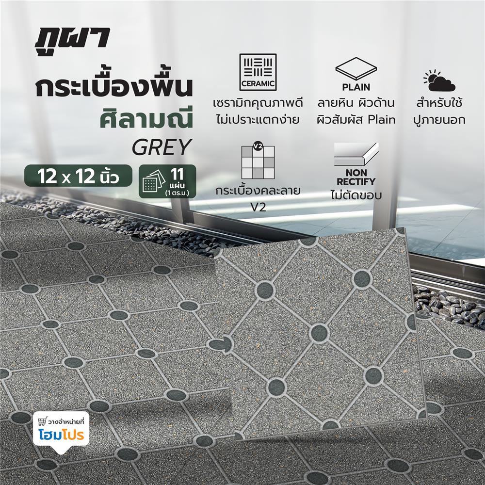 กระเบื้องพื้น 12x12 นิ้ว ภูผา ศิลามณี เทา A 1 ตร.ม.