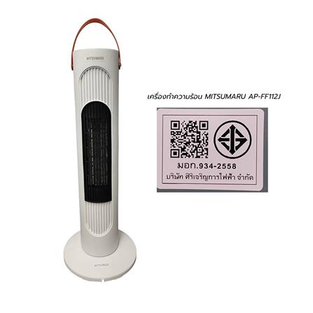 เครื่องทำความร้อน MITSUMARU AP-FF112J_7