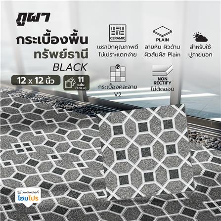 กระเบื้องพื้น 12x12 นิ้ว ภูผา ทรัพย์ธานี ดำ A 1 ตร.ม._1