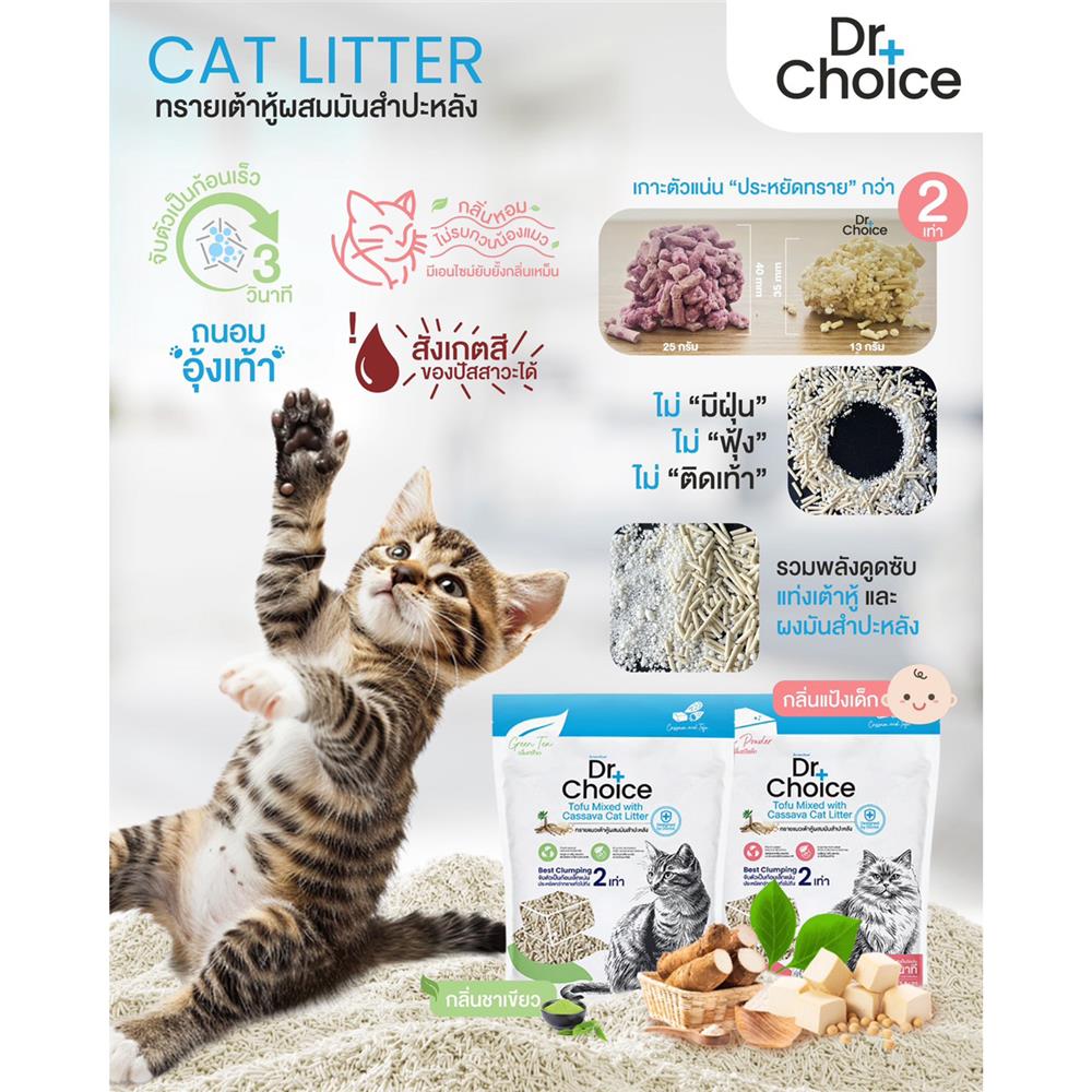 ทรายแมวเต้าหู้ผสมมันสำปะหลัง DR.CHOICE กลิ่นชาเขียว 2.5 กก.
